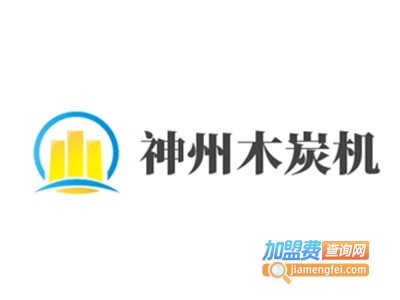 神州木炭机加盟费