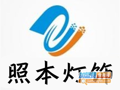 照本灯饰加盟费