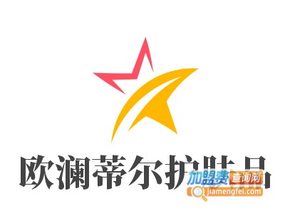 欧澜蒂尔护肤品加盟费