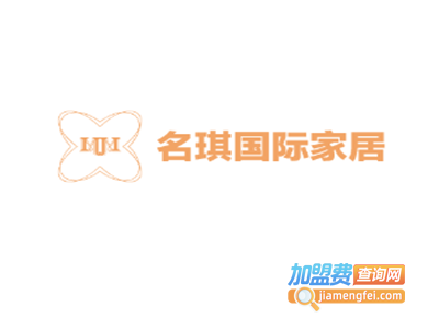 名琪国际家居加盟费