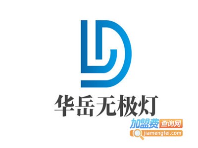 华岳无极灯加盟费