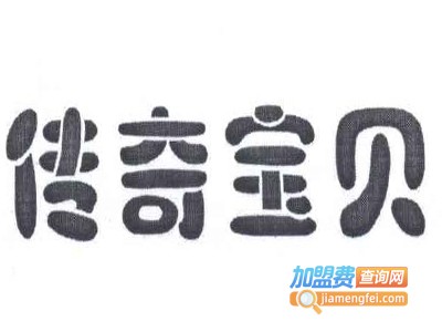 传奇宝贝婴童服务加盟费