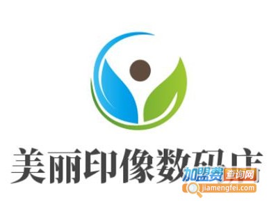 美丽印像数码店加盟费