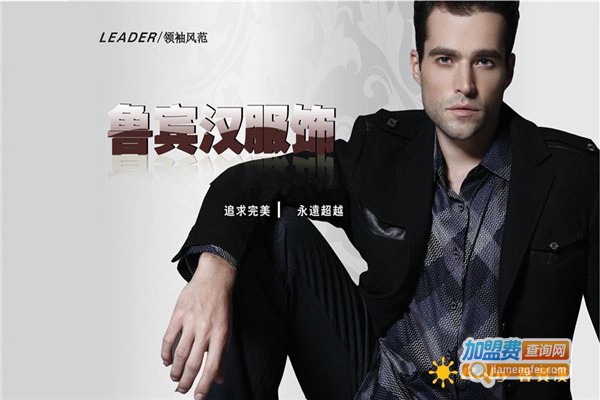 香港鲁宾汉Roby男装加盟费