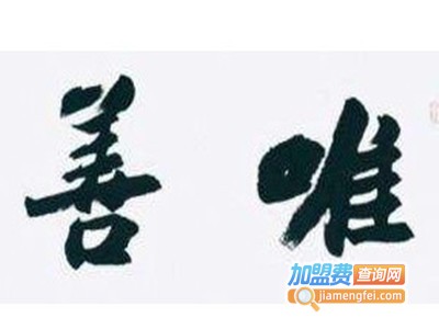 唯善女装加盟费