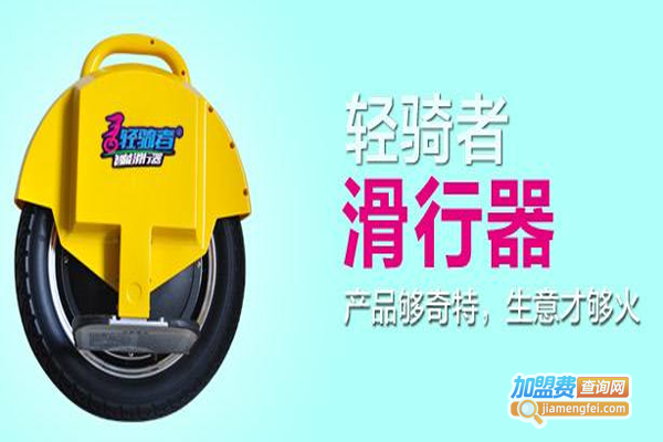 轻骑者智能电动平衡车加盟费