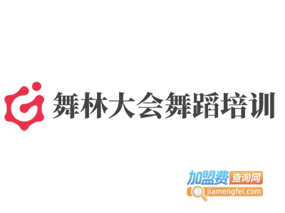 舞林大会舞蹈培训