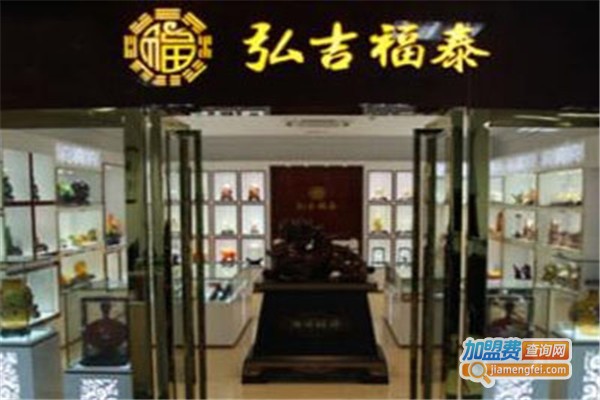 弘吉福泰吉祥饰品加盟费