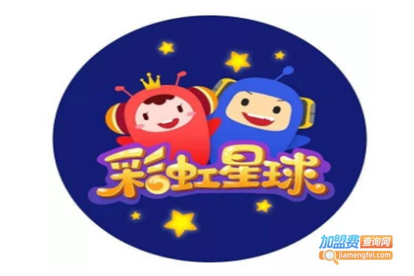 彩虹星球儿童教育加盟费