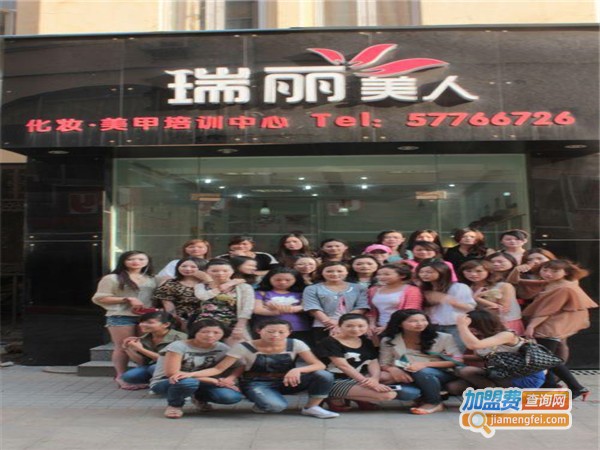 瑞丽美人化妆美甲培训加盟门店