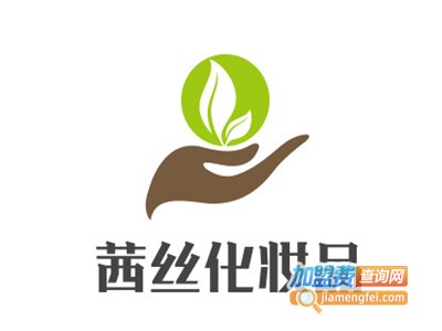 茜丝化妆品加盟费