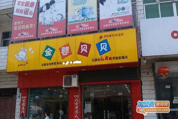 金婴贝母婴用品加盟