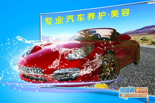 美车道汽车美容加盟费