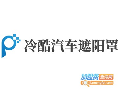 冷酷汽车遮阳罩加盟