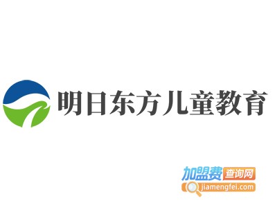 明日东方儿童教育加盟费