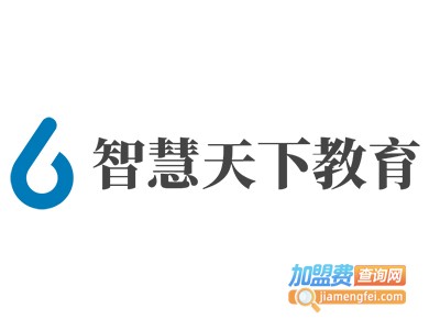 智慧天下教育加盟费