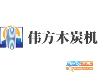 伟方木炭机加盟费