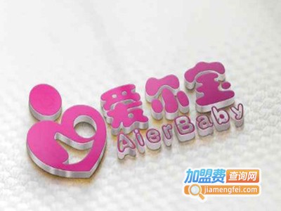 爱尔宝童装加盟费