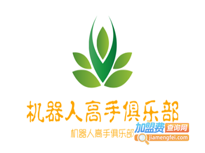 机器人高手俱乐部加盟