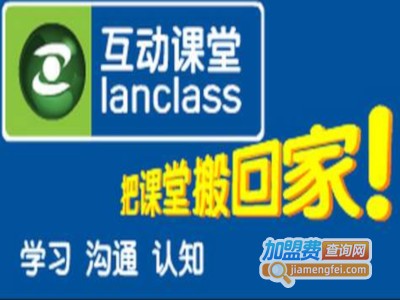 Lanclass互动课堂加盟费