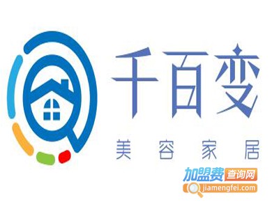 千百变美容家居加盟费