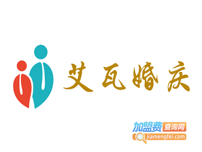 艾瓦婚庆