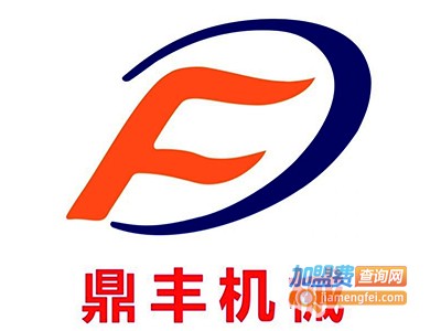 鼎丰机械加盟费