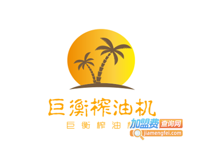 巨衡榨油机加盟费