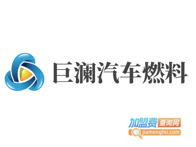 巨澜汽车燃料