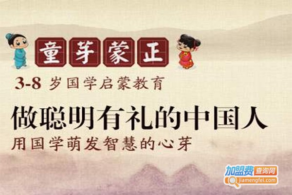 童芽蒙正学堂加盟费