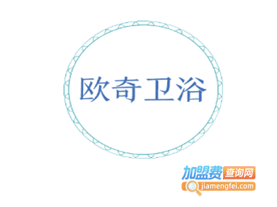 欧奇卫浴加盟费