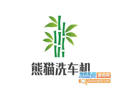 熊猫洗车机