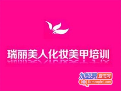 瑞丽美人化妆美甲培训