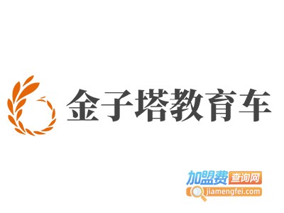 金子塔教育车加盟费