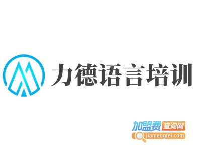 力德语言培训加盟费