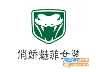 俏娇魅菲女装加盟费