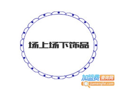 场上场下饰品