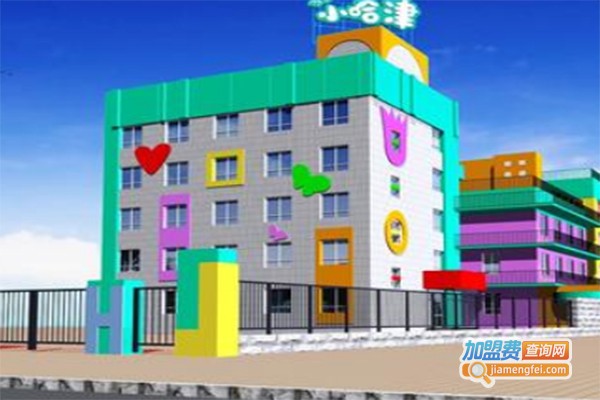小哈津幼教加盟费