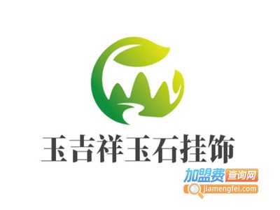 玉吉祥玉石挂饰