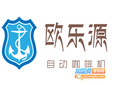 欧乐源自动咖啡机加盟费