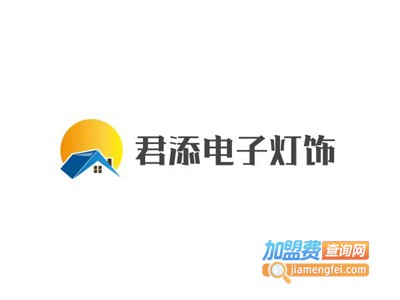 君添电子灯饰加盟费