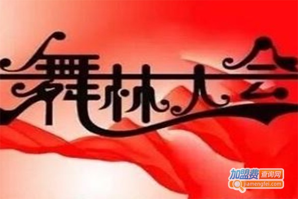 舞林大会舞蹈培训加盟费