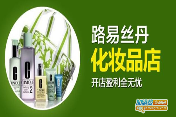 路易丝丹化妆品