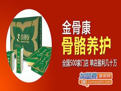 金骨康骨疗加盟费