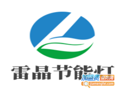 雷晶节能灯加盟费