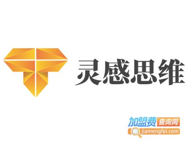 灵感思维加盟费