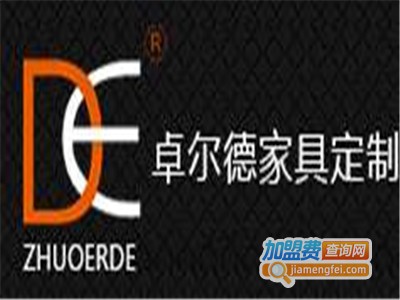 卓尔德家具加盟费