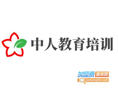 中人教育培训加盟费