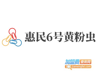 惠民6号黄粉虫加盟费