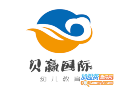 贝赢国际幼儿教育加盟费